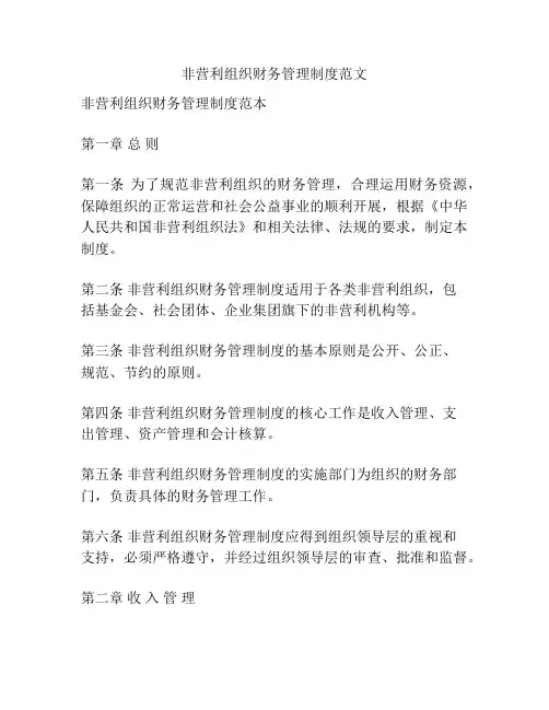 非营利组织财务管理制度范文