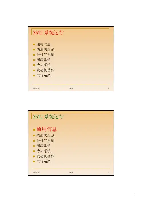 CAT柴油机培训---3512 系统运行及保养 讲义