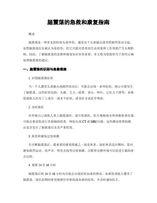 脑震荡的急救和康复指南