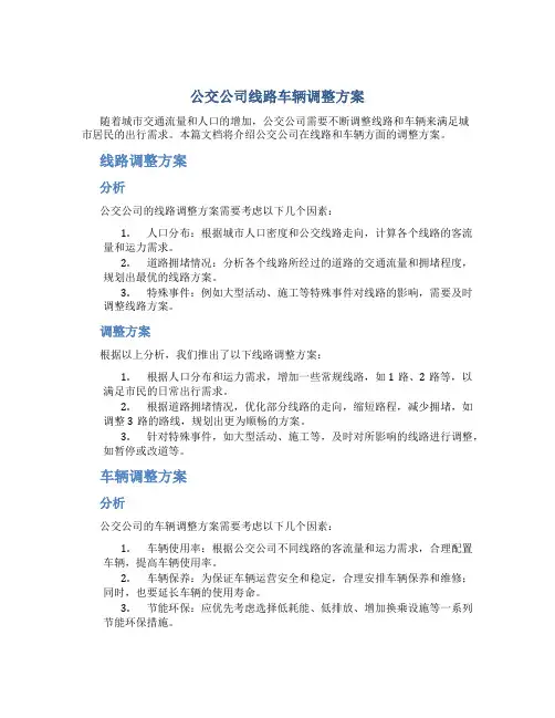 公交公司线路车辆调整方案