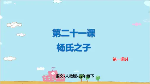 五年级下册语文课件人教部编版第二十一课 杨氏之子