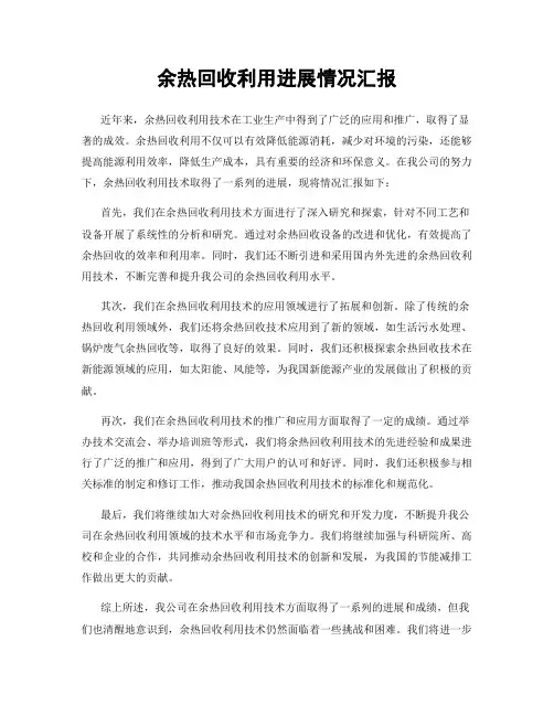 余热回收利用进展情况汇报