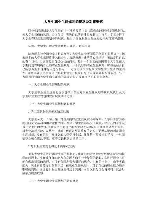 大学生职业生涯规划的现状及对策研究