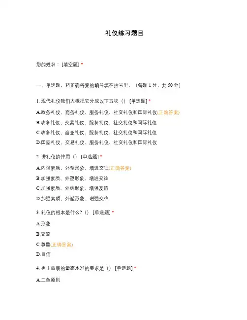 礼仪 练习题目  选择题试题试卷题库 