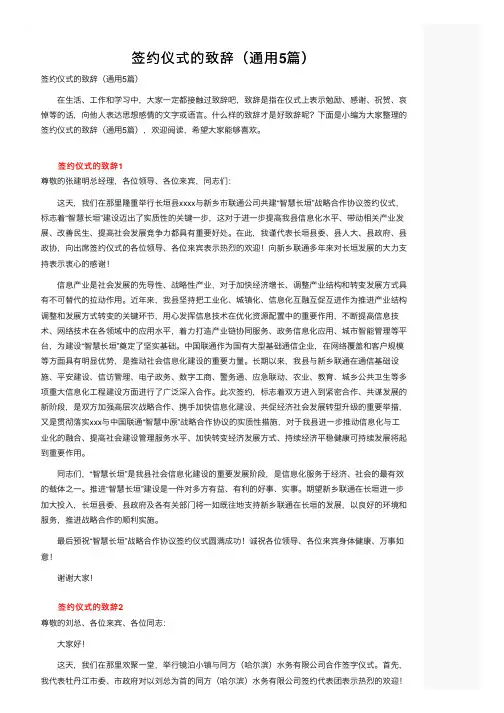 签约仪式的致辞（通用5篇）