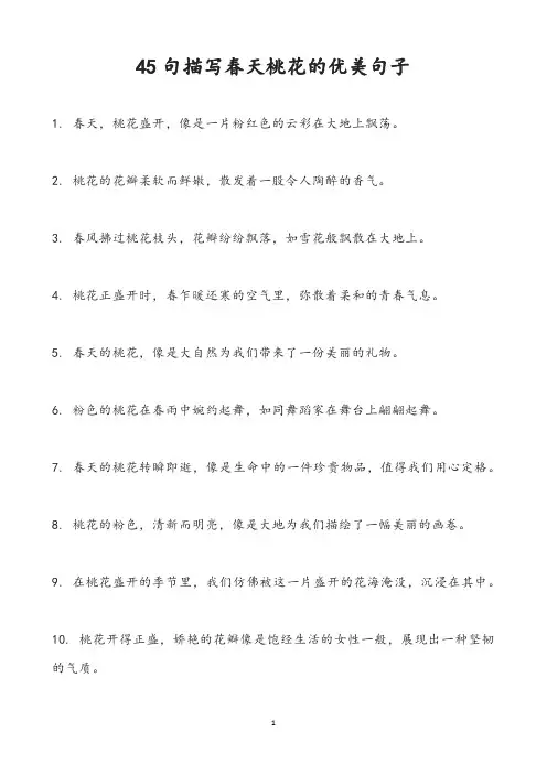 45句描写春天桃花的优美句子