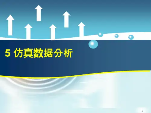 系统建模与仿真第08章 仿真数据的分析