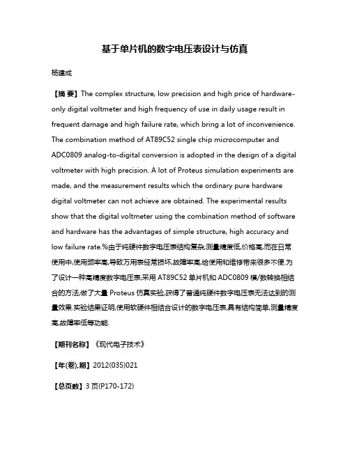 基于单片机的数字电压表设计与仿真