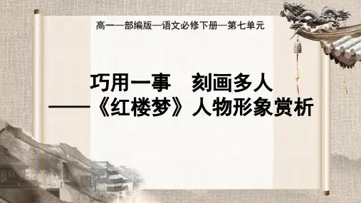 《红楼梦》人物形象赏析优秀PPT课件