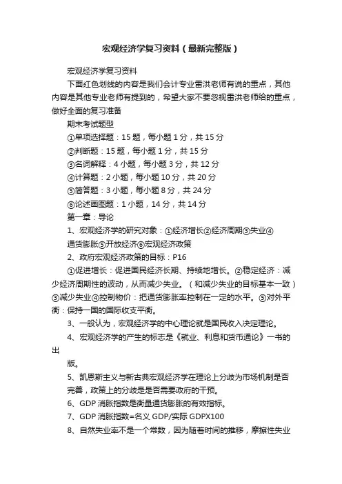 宏观经济学复习资料（最新完整版）