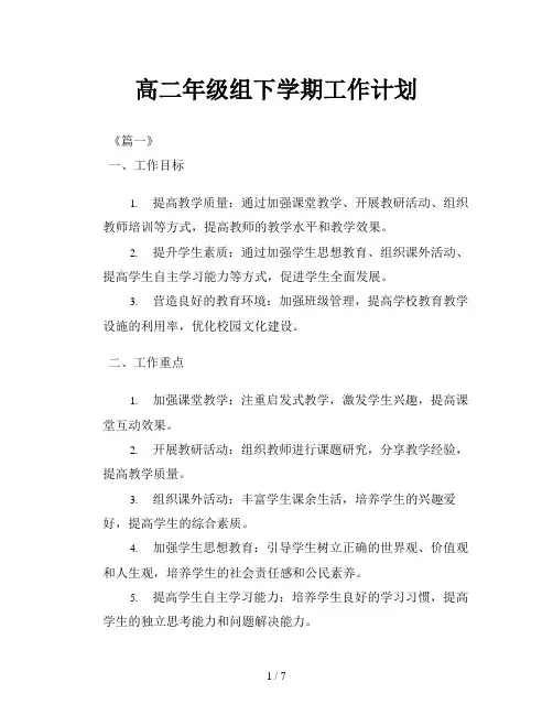 高二年级组下学期工作计划