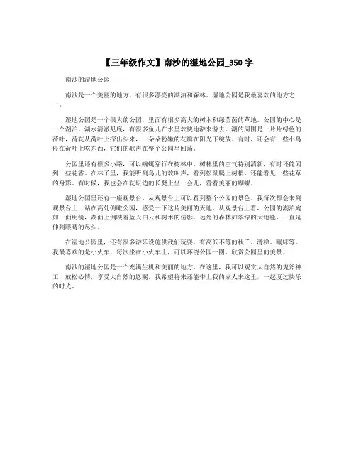 【三年级作文】南沙的湿地公园_350字