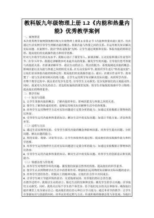 教科版九年级物理上册1.2《内能和热量内能》优秀教学案例