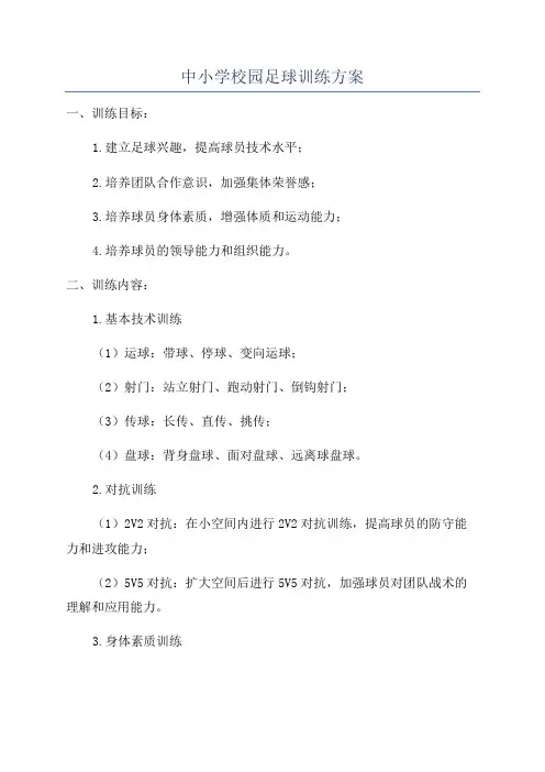 中小学校园足球训练方案