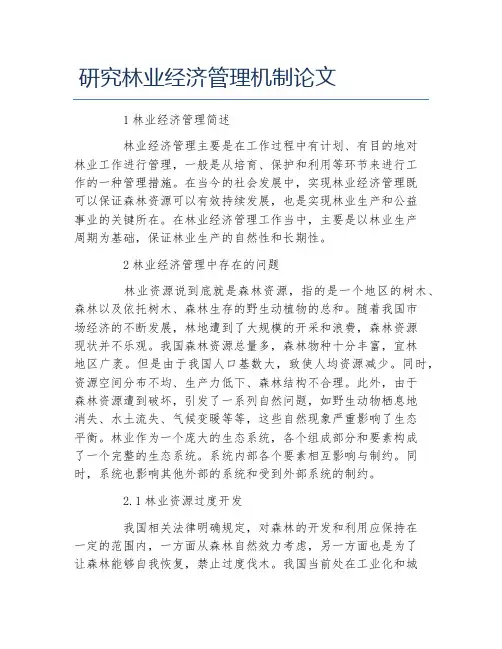 经济管理毕业论文研究林业经济管理机制论文