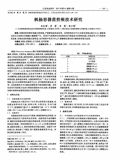 枫杨容器苗控根技术研究