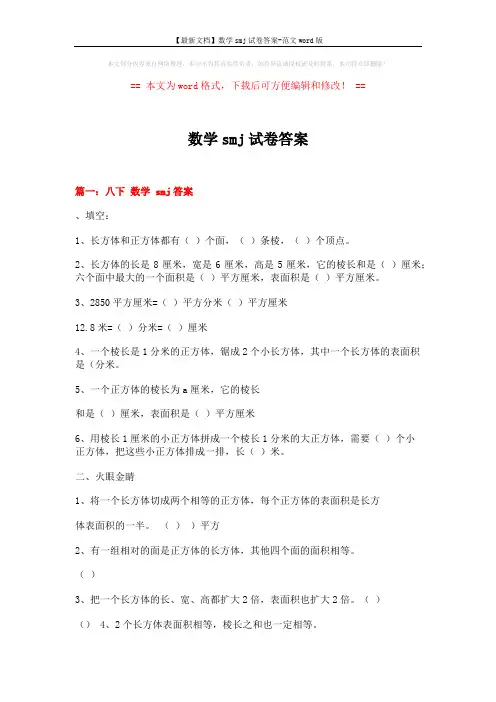 【最新文档】数学smj试卷答案-范文word版 (4页)