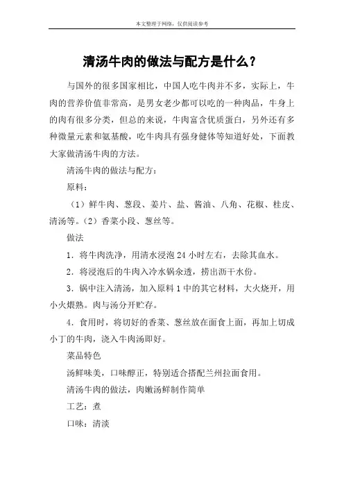 清汤牛肉的做法与配方是什么？