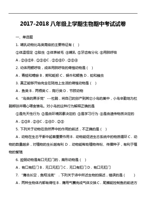 2017-2018八年级上学期生物期中考试试卷