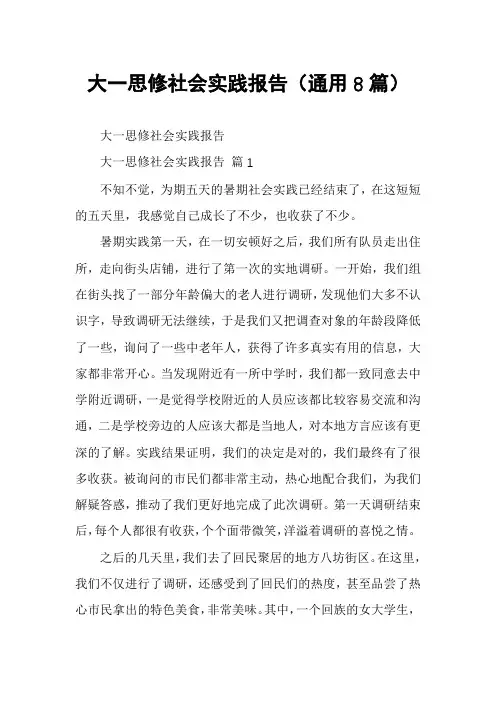 大一思修社会实践报告(通用8篇)