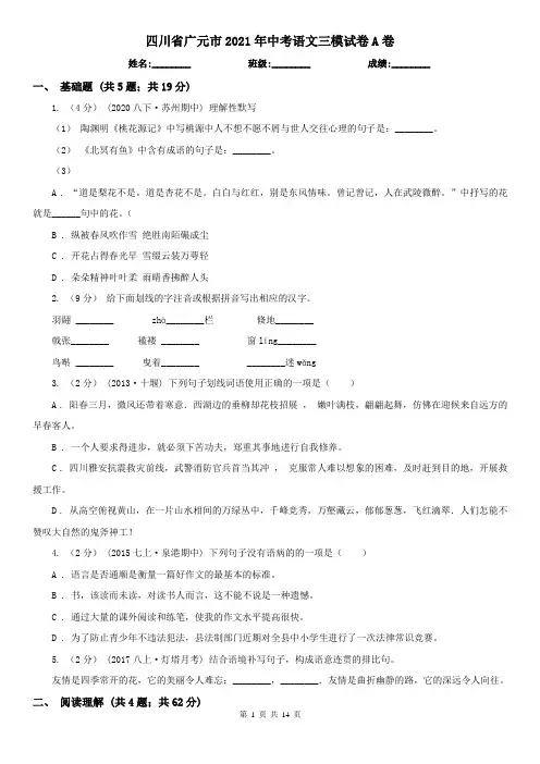 四川省广元市2021年中考语文三模试卷A卷