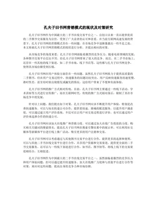 孔夫子旧书网营销模式的现状及对策研究