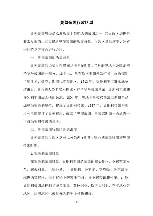奥匈帝国行政区划
