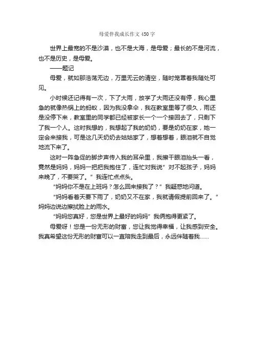 母爱伴我成长作文450字_小学五年级作文_