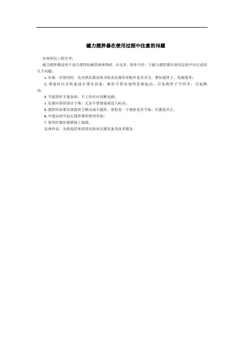 磁力搅拌器在使用过程中注意的问题