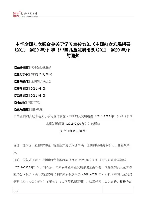 中华全国妇女联合会关于学习宣传实施《中国妇女发展纲要(2011—2020