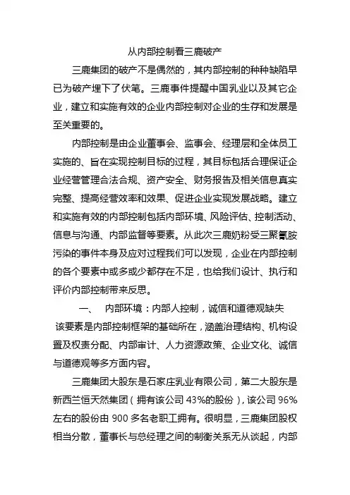 从内部控制看三鹿破产
