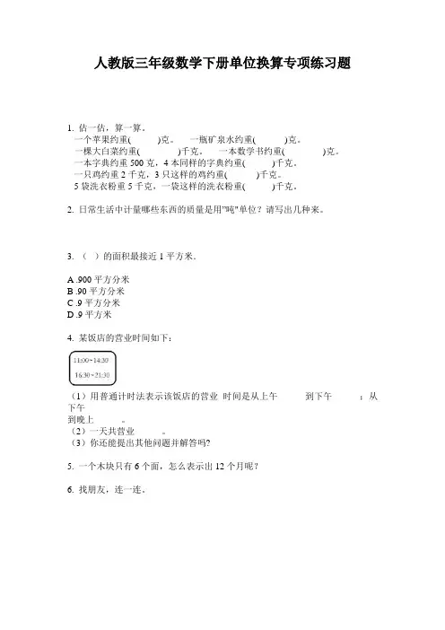 人教版三年级数学下册单位换算专项练习题