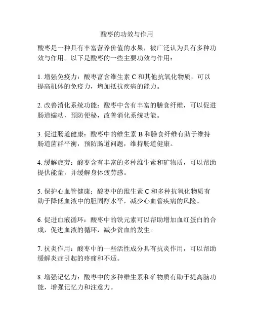 酸枣的功效与作用