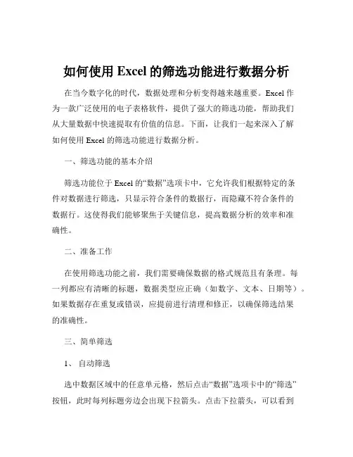 如何使用Excel的筛选功能进行数据分析