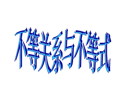 高中数学：《不等关系与不等式》课件(新必修5)