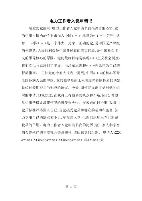 2019年电力工作者入党申请书-范文资料