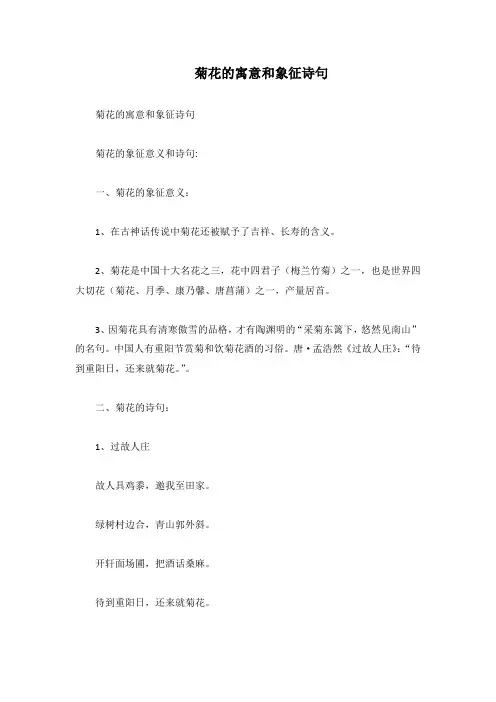 菊花的寓意和象征诗句