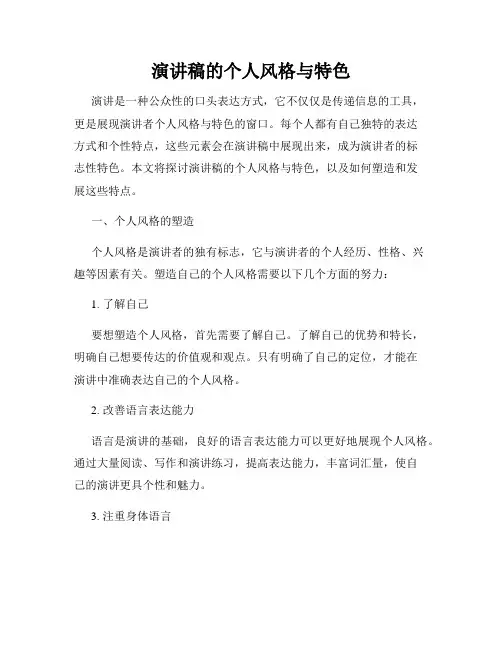 演讲稿的个人风格与特色