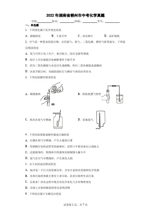 【中考真题】2022年湖南省郴州市中考化学试卷(附答案)
