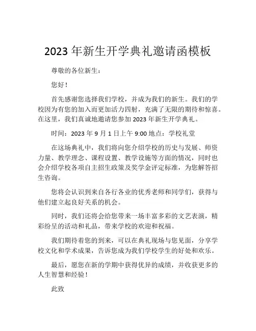 2023年新生开学典礼邀请函模板
