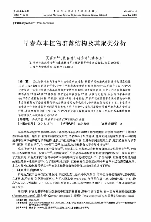 早春草本植物群落结构及其聚类分析
