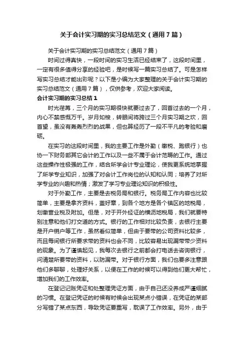 关于会计实习期的实习总结范文（通用7篇）