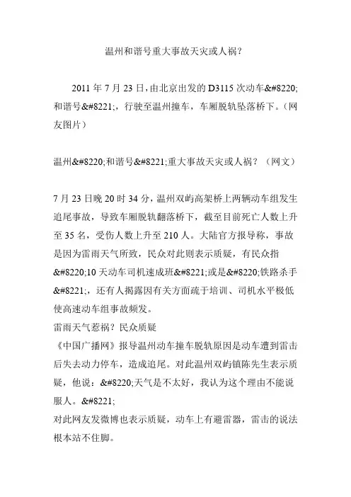 温州和谐号重大事故天灾或人祸？