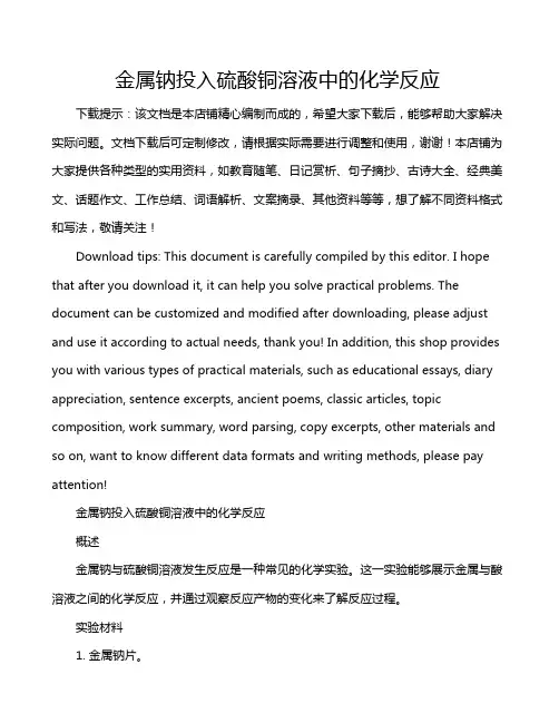 金属钠投入硫酸铜溶液中的化学反应