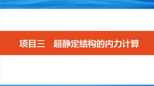 结构力学 力法计算超静定结构