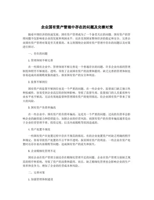 企业国有资产管理中存在的问题及完善对策