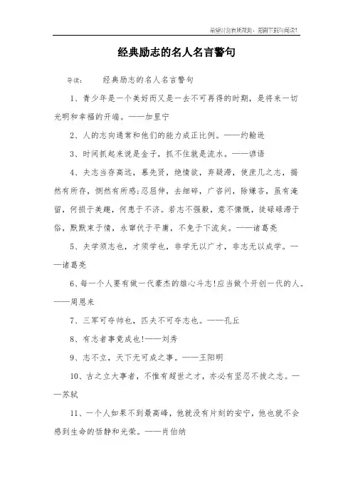 经典励志的名人名言警句