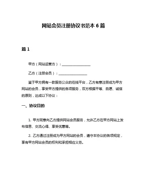 网站会员注册协议书范本6篇