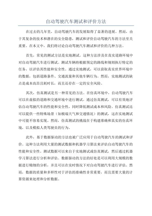 自动驾驶汽车测试和评价方法