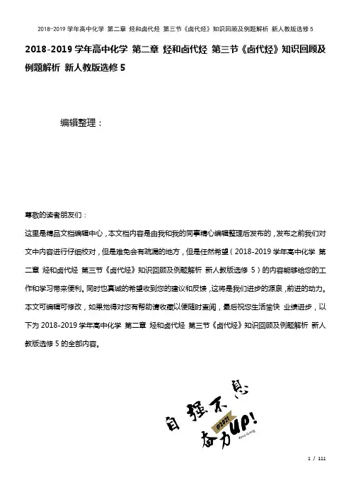 高中化学第二章烃和卤代烃第三节《卤代烃》知识回顾及例题解析新人教版选修5(2021年整理)